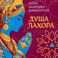 Читра Дивакаруни. Душа Лахора