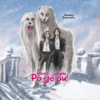 . Меня зовут Ро-де-ри!