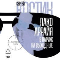 Сергей Костин. Пако Аррайя. В Париж на выходные