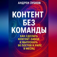 . Контент без команды: как сделать контент-завод и выпускать 90 постов и рилс в месяц