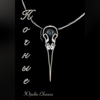 Евгения Игоревна Юрова. Ночные