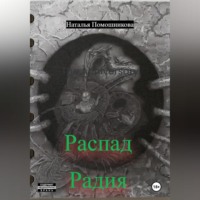 . Распад Радия