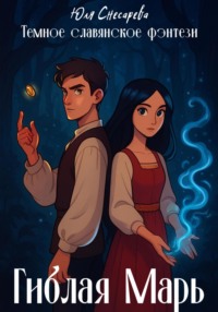 Гиблая Марь