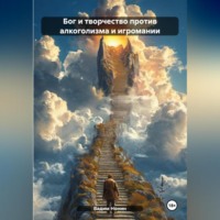 . Бог и творчество против алкоголизма и игромании