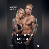 Алекс Чейз. Дневник провинциалки