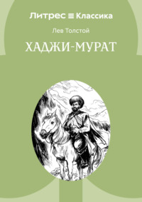 Хаджи-Мурат