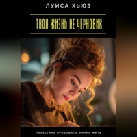 . Твоя жизнь не черновик. Перестань пробовать, начни жить