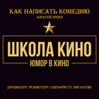 . Юмор в кино. Школа кино. Как написать комедию. Продюсеру, режиссеру, сценаристу, писателю. Как придумывать смешное. Диалоги, ромкомы, ситкомы, драмеди