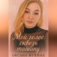 Оксана Владимировна Мухина. Мой голос сквозь тишину