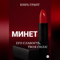 Кира Грант. Минет. Его слабость, твоя сила!
