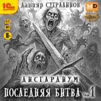 Данияр Сугралинов. Дисгардиум 13. Последняя битва. Том 1