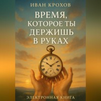 . Время, которое ты держишь в руках