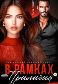 В рамках приличий