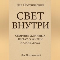 . Свет внутри