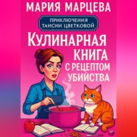 . Приключения Таисии Цветковой. Кулинарная книга с рецептом убийства