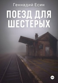 Поезд для шестерых