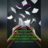 . Хорошие девочки не получают «Оскар». Как перестать играть по чужим правилам и забрать главный приз в своей жизни