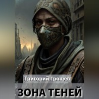 . Зона теней