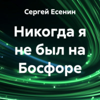 . Никогда я не был на Босфоре