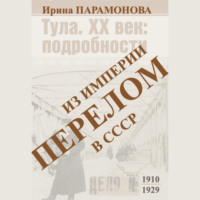 . Перелом: из империи в СССР