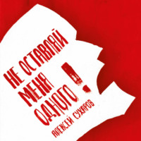 . Не оставляй меня одного