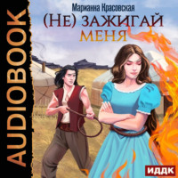 (Не) зажигай меня