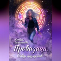 Ксения Замотаева. Провидица. Сквозь призму снов