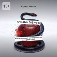 Карина Саркисовна Зимина. Хроники безумия. Как виртуальный роман разрушил мою реальность