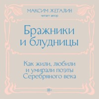 . Бражники и блудницы. Как жили, любили и умирали поэты Серебряного века