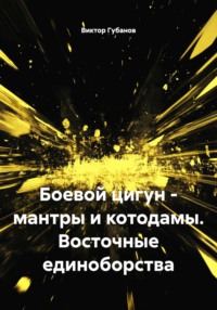 Боевой цигун – мантры и котодамы. Восточные единоборства