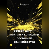 Виктор Федорович Губанов. Боевой цигун – мантры и котодамы. Восточные единоборства