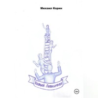 Михаил Корин. Новый Левиафан