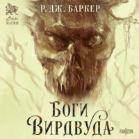 Р. Дж. Баркер. Боги Вирдвуда
