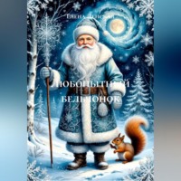 Елена Ленская. Любопытный бельчонок