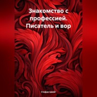 Стефан Цвейг. Знакомство с профессией. Писатель и вор