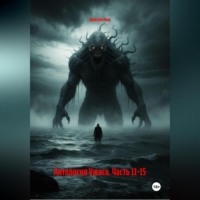 . Антология Ужаса. Часть 11-15