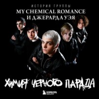Анна Ахатова. Химия черного парада. История группы My Chemical Romance и Джерарда Уэя