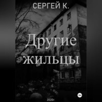 Сергей К.. Другие жильцы