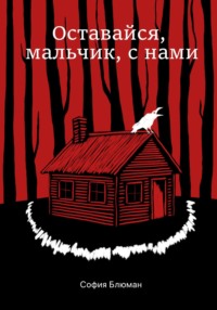 Оставайся, мальчик, с нами