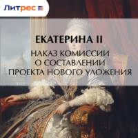 Екатерина II Великая. Наказ комиссии о составлении проекта нового уложения