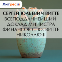 Сергей Юльевич Витте. Всеподданнейший доклад министра финансов С. Ю. Витте Николаю I