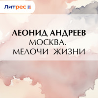 . Москва. Мелочи жизни