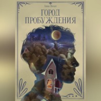 . Город пробуждения