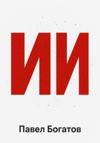 ИИ