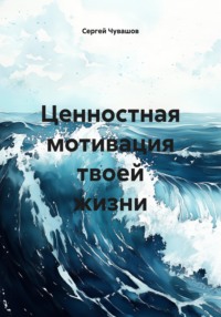 Ценностная мотивация твоей жизни