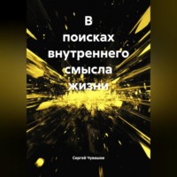 . В поисках внутреннего смысла жизни.