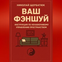 Николай Щербатюк. Ваш Фэншуй: Инструкция по ненавязчивому управлению пространством