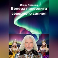 . Венера палеолита северного сияния
