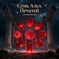 . Семь Алых Печатей