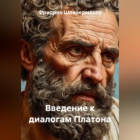 Фридрих Шлейермахер. Введение к диалогам Платона